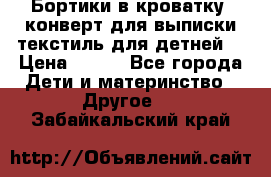 Бортики в кроватку, конверт для выписки,текстиль для детней. › Цена ­ 300 - Все города Дети и материнство » Другое   . Забайкальский край